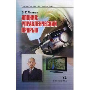 russische bücher: Литвак Борис Григорьевич - Япония: управленческий прорыв
