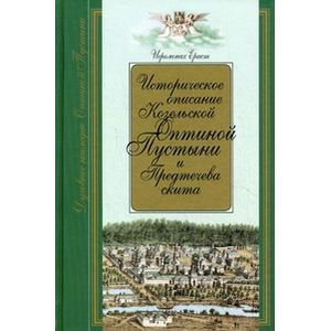 russische bücher: Иеромонах Ераст (Вытропский) - Историческое описание Козельской Оптиной Пустыни