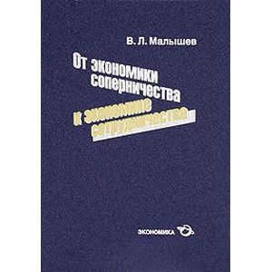 russische bücher: Малышев Валерий Павлович - От экономики соперничества к эк-ке сотрудничества