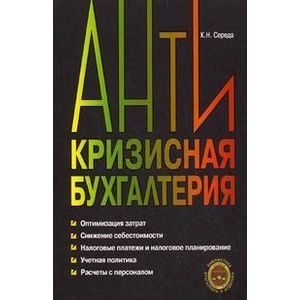 russische bücher: Середа Константин Николаевич - Антикризисная бухгалтерия