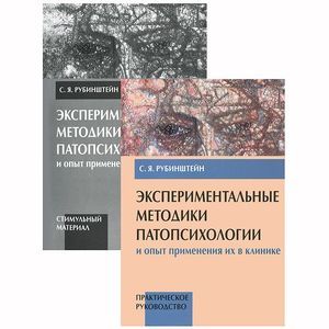 russische bücher: Рубинштейн Сусанна Яковлевна - Экспериментальные методики патопсихологии и опыт применения их в клинике (+стимульный материал)