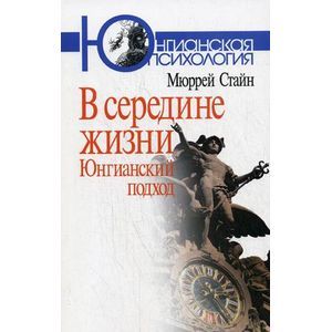 russische bücher: Стайн Мюррей - В середине жизни: Юнгианский подход