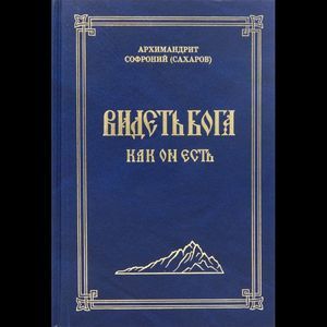 russische bücher: Архимандрит Софроний - Видеть Бога как Он есть