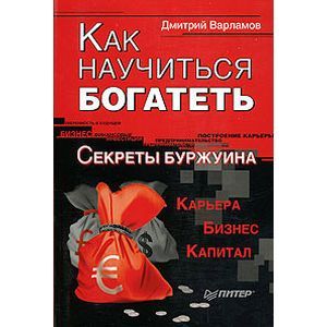 russische bücher: Варламов Дмитрий - Как научиться богатеть. Секреты Буржуина