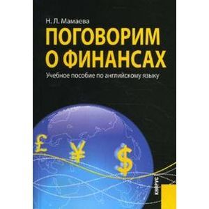 russische bücher: Мамаева Наталья - Поговорим о финансах. Учебное пособие по английскому языку