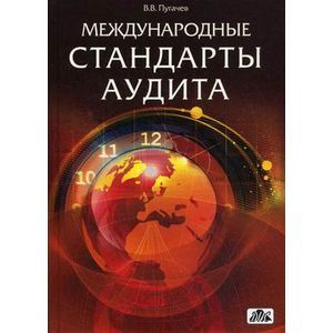 russische bücher: Пугачев Владимир Васильевич - Международные стандарты аудита