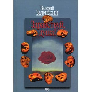 russische bücher: Зеленский Валерий Всеволодович - Здравствуй, Душа! Работы разных лет