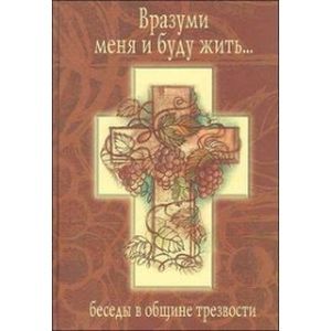 russische bücher: Савостьянова Е. П. - Вразуми меня и буду жить.Беседы в общине трезвости
