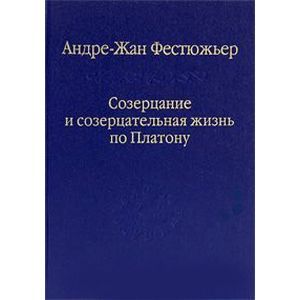 russische bücher: Фестюжьер Андре-Жан - Созерцание и созерцательная жизнь по Платону