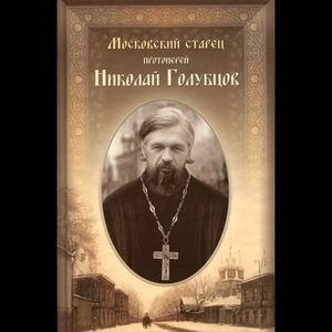 russische bücher: Монахиня Иулиания (Самсонова) - Московский старец протоиерей Николай Голубцов