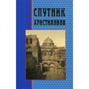 russische bücher:  - Спутник христианина