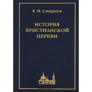 russische bücher: Смирнов Евграф Иванович - История христианской церкви