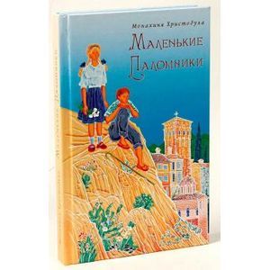 russische bücher: Монахиня Христодула - Маленькие паломники