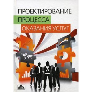 russische bücher:  - Проектирование процесса оказания услуг: учебное пособие