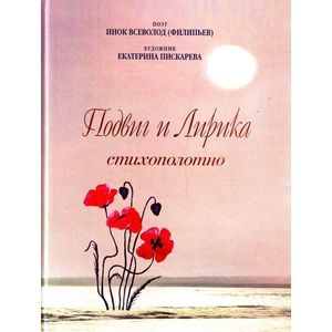 russische bücher: Инок Всеволод (Филипьев) - Подвиг и Лирика. Стихополотно