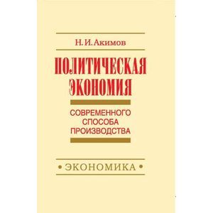 russische bücher: Акимов Н. И. - Политэкономия современного способа производства. Книга 5