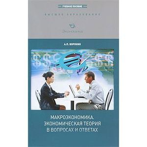 russische bücher: Воронин Андрей Павлович - Макроэкономика. Экономическая теория в вопросах и ответах