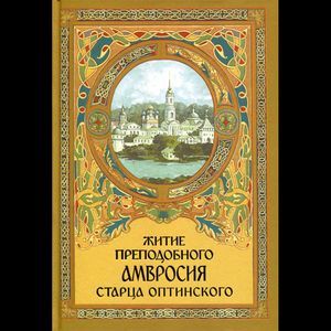 russische bücher: Архимандрит Агапит Беловидов - Житие преподобного Амвросия старца Оптинского