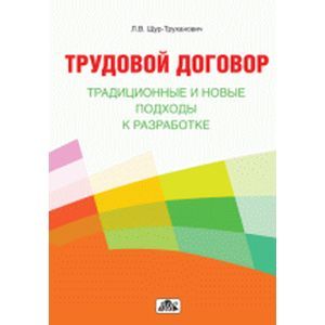 russische bücher: Щур-Труханович Лилия Васильевна - Трудовой договор: традиционные и новые подходы...
