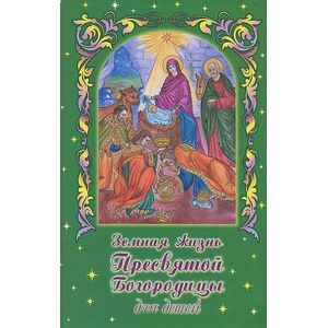 russische bücher: Николаев Валентин Арсеньевич - Земная жизнь Пресвятой Богородицы для детей