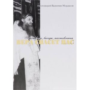 russische bücher: Протоиерей Валентин Мордасов - Вера спасет нас