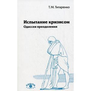 russische bücher: Титаренко Татьяна Михайловна - Испытание кризисом