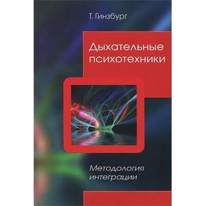 russische bücher: Гинзбург Татьяна Изольдовна - Дыхательные психотехники. Методология интеграции