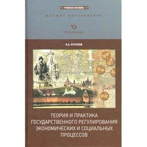 russische bücher: Кучуков Рамазан Абсалович - Теория и практика государственного регулирования экономических и социальных процессов
