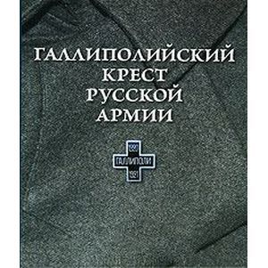 russische bücher:  - Галлиполийский крест русской армии