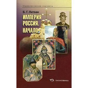 russische bücher: Литвак Борис Григорьевич - Империя Россия. Начало