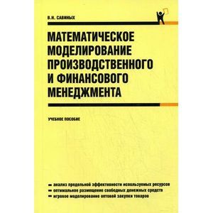 russische bücher: Савиных Вячеслав Николаевич - Математическое моделирование производственного и финансового менеджмента. Учебное пособие