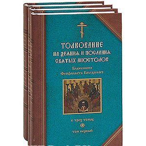 russische bücher:  - Толкование на деяния и послания святых апостолов. В трех томах. Том 1, 2, 3