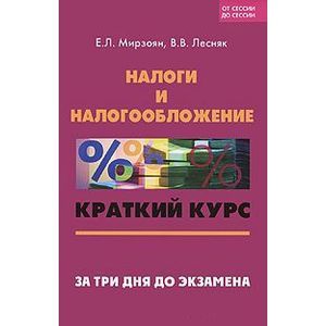 russische bücher: Мирзоян Елена Львовна - Налоги и налогообложение. Краткий курс. За три дня до экзамена