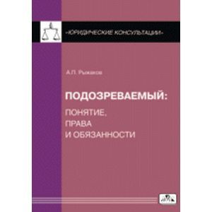 russische bücher: Рыжаков Александр Петрович - Подозреваемый: понятие, права и обязанности