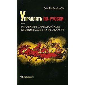 russische bücher: Емельянов Олег Владимирович - Управлять по-русски,или упр.максимы в нацфольклоре