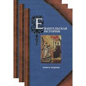 russische bücher: Протоиерей Павел Матвеевский - Евангельская история. В трех книгах
