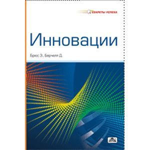 russische bücher: Брюс Энди - Инновации