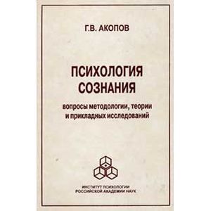 russische bücher: Акопов Гарник Владимирович - Психология сознания: вопросы методологии, теории и прикладных исследований