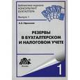 russische bücher: Ефремова Анна Алексеевна - Резервы в бухгалтерском и налоговом учете