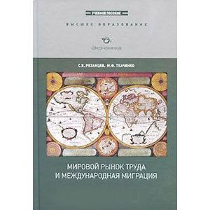 russische bücher: Рязанцев Сергей Васильевич - Мировой рынок труда и международная миграция