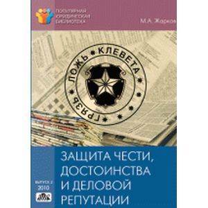 russische bücher: Жарков М. А. - Защита чести, достоинства и деловой репутации