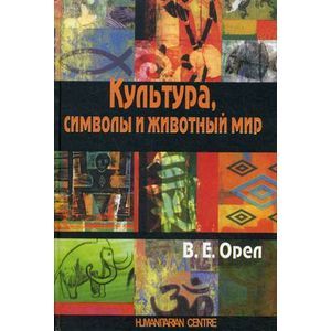 russische bücher: Орел Валерий Емельянович - Культура, символы и животный мир