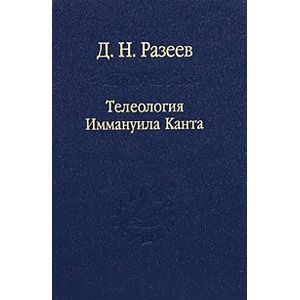 russische bücher: Разеев Данил Николаевич - Телеология Иммануила Канта