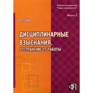 russische bücher: Щур Денис Леонидович - Дисциплинарные взыскания. Отстранение от работы