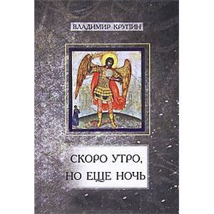 russische bücher: Крупин Владимир Николаевич - Скоро утро, но еще ночь