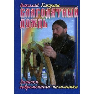 russische bücher: Кокухин Николай Петрович - Благодатный дождь. Записки современного паломника
