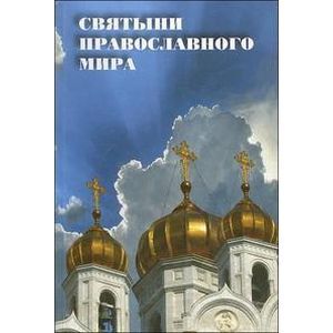 russische bücher: Островская Вера Николаевна - Святыни православного мира