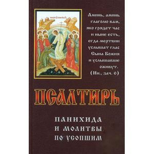 russische bücher:  - Псалтирь, панихида и молитвы по усопшим