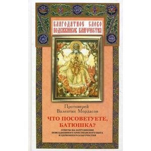russische bücher: Мордасов Валентин - Что посоветуете, батюшка? Ответы на затруднения повседневного христианского быта и церковного…
