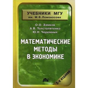 russische bücher: Замков Олег Олегович - Математические методы в экономике. Учебник